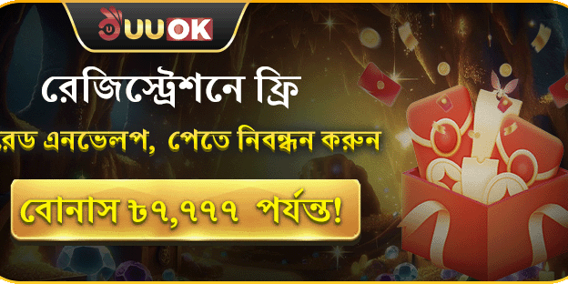 নিবন্ধন করলেই ফ্রি লাকি রেড এনভেলপ, সর্বোচ্চ ৳7,777 বোনাস!